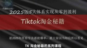 TikTok跨境2025淘金秘籍,2025TikTok从0到盈利变现-知乎者也