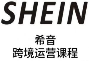 SHEIN希音全流程运营实战课,适合全托管与半托管模式卖家全面提升运营能力-知乎者也