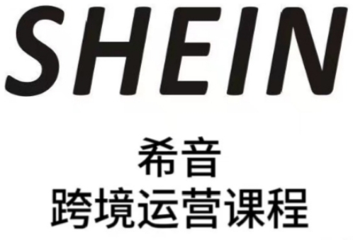 SHEIN希音全流程运营实战课,适合全托管与半托管模式卖家全面提升运营能力-知乎者也