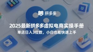 2025最新拼多多虚拟电商实操手册,单店日入3位数,小白也能快速上手【附赠选品工具】-知乎者也