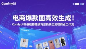 电商爆款图高效生成!ComfyUI 零基础搭建换背景换装全流程商业工作流-知乎者也