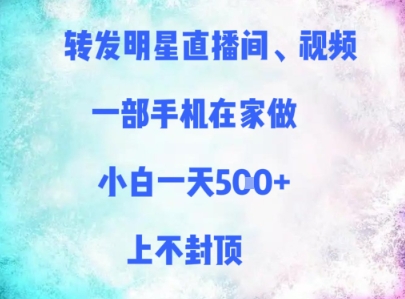 转发明星直播间、视频,一部手机在家做,小白一天多张,上不封顶-知乎者也