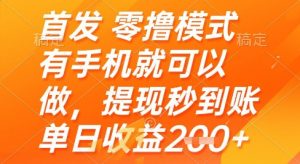 首发零撸模式，有手机就可以做，提现秒到账单日收益2张+【揭秘】-知乎者也