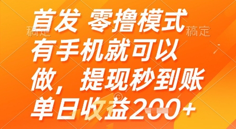 首发零撸模式,有手机就可以做,提现秒到账单日收益2张+【揭秘】-知乎者也