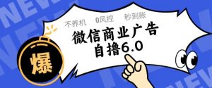 微信商业广告自撸玩法6.0，不养机，0封控，单号50+可矩阵操作【揭秘】-知乎者也