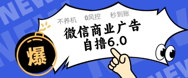 微信商业广告自撸玩法6.0，不养机，0封控，单号50+可矩阵操作【揭秘】-知乎者也