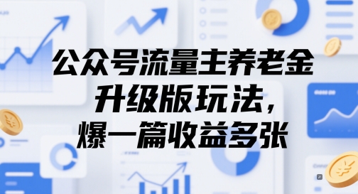 公众号流量主养老金升级版玩法,爆一篇收益多张-知乎者也