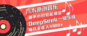 汽水原创音乐DeepSeek一键生成新手小白轻松搞定每月多收入5k+【揭秘】-知乎者也