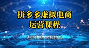 拼多多虚拟资料项目,从起店到出单全套系列教程,从0到1小白也可以轻松上手-知乎者也