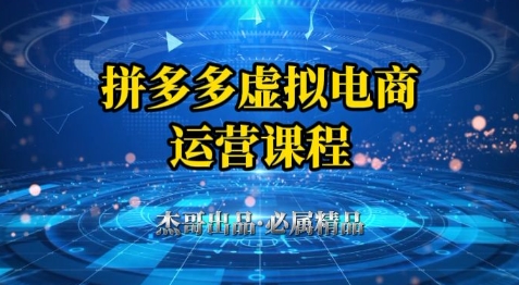 拼多多虚拟资料项目,从起店到出单全套系列教程,从0到1小白也可以轻松上手-知乎者也
