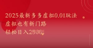 2025最新多多虚拟0.01玩法！虚拟也有新世界，轻松日入1k+-知乎者也