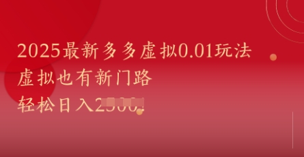 2025最新多多虚拟0.01玩法!虚拟也有新世界,轻松日入1k+-知乎者也