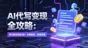 AI 代写变现全攻略：单日稳定收益 3张+，长期稳定，快速变现【揭秘】-知乎者也