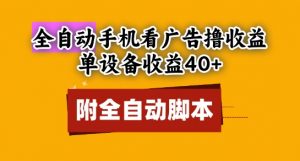 全自动看广告撸收益，单设备收益40+，可矩阵，附脚本，小白必选【揭秘】-知乎者也