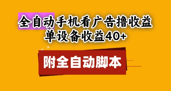 全自动看广告撸收益,单设备收益40+,可矩阵,附脚本,小白必选【揭秘】-知乎者也