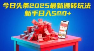 今日头条2025年最新搬砖玩法,新手也能轻松日入5张-知乎者也