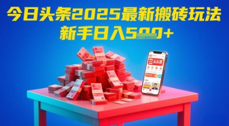 今日头条2025年最新搬砖玩法,新手也能轻松日入5张-知乎者也