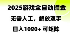 2025游戏全自动掘金，无需人工，解放双手日入1k+可矩阵【揭秘】-知乎者也