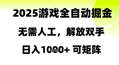 2025游戏全自动掘金，无需人工，解放双手日入1k+可矩阵【揭秘】-知乎者也