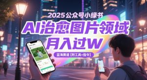 2025公众号小绿书AI治愈图片领域,月入过W,蓝海赛道【附工具+指令】-知乎者也