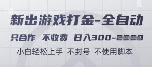 游戏打金全自动，只合作不收费，日入3张+，小白轻松上手，不封号不使用脚本【揭秘】-知乎者也