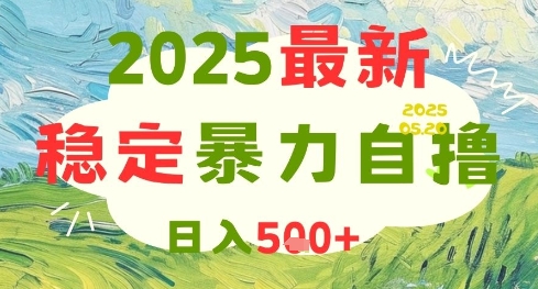 2025最新暴力自撸项目,日入5张+,可矩阵操作【揭秘】-知乎者也