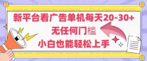 新平台看广告单机每天20-30，无任何门槛，安卓手机即可，小白也能轻松上手-知乎者也