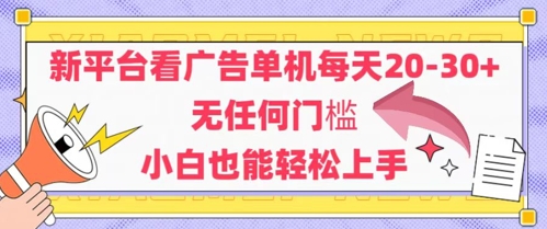 新平台看广告单机每天20-30,无任何门槛,安卓手机即可,小白也能轻松上手-知乎者也