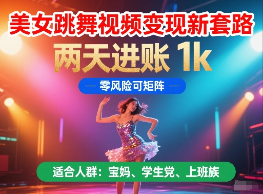 美女跳舞视频变现新套路，两天进账 1k，零风险可矩阵【揭秘】-知乎者也