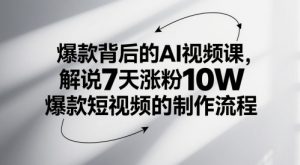 爆款背后的AI视频课,解说7天涨粉10W爆款短视频的制作流程-知乎者也