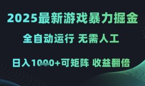 2025最新游戏暴力掘金,全自动运行,无需人工,日入1k+可矩阵收益翻倍【揭秘】-知乎者也