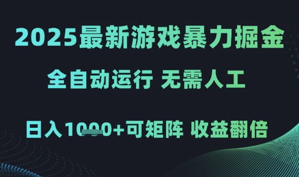 2025最新游戏暴力掘金,全自动运行,无需人工,日入1k+可矩阵收益翻倍【揭秘】-知乎者也