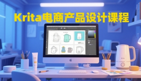 Krita电商产品设计课程,掌握从工具使用到创意落地的全链路设计能力-知乎者也