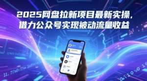 2025网盘拉新项目最新实操，借力公众号实现被动流量收益-知乎者也
