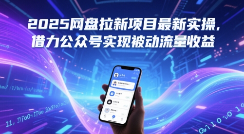 2025网盘拉新项目最新实操,借力公众号实现被动流量收益-知乎者也