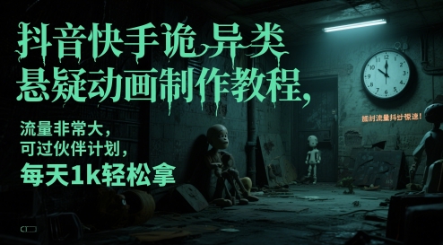 抖音快手诡异类悬疑动画制作教程,流量非常大,可过伙伴计划,每天1k轻松拿-知乎者也