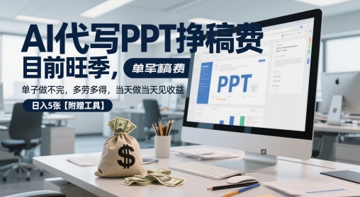 AI代写PPT挣稿费,目前旺季,单子做不完,多劳多得,当天做当天见收益,日入5张【附赠工具】-知乎者也