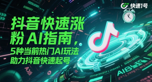 抖音快速涨粉AI指南，5种当前热门AI玩法，助力抖音快速起号-知乎者也