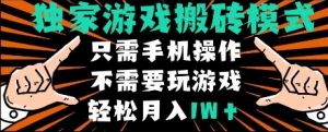 独家游戏搬砖模式，单手机即可操作，全自动挂机，无需玩游戏，月入1W+【揭秘】-知乎者也