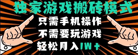 独家游戏搬砖模式,单手机即可操作,全自动挂机,无需玩游戏,月入1W+【揭秘】-知乎者也