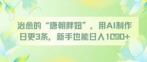 治愈的“唐朝胖妞”，用AI制作日更3条，新手也能日入多张-知乎者也