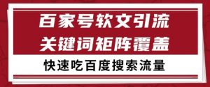 百家号软文引流关键词覆盖打法，吃搜索流量日引99+【揭秘】-知乎者也