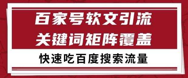 百家号软文引流关键词覆盖打法，吃搜索流量日引99+【揭秘】-知乎者也