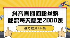 抖音直播间粉丝群暴力截流,一台电脑每天稳定2000条数据,暴力截流+实操 【揭秘】-知乎者也