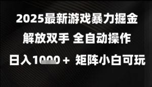 2025最新游戏暴力掘金解放双手，全自动操作，日入1k+矩阵，小白可玩【揭秘】-知乎者也