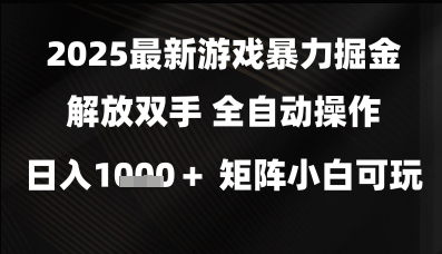 2025最新游戏暴力掘金解放双手,全自动操作,日入1k+矩阵,小白可玩【揭秘】-知乎者也