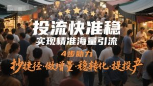投流快准稳，实现精准海量引流，4步助力，抄捷径·做增量·稳转化·提投产-知乎者也