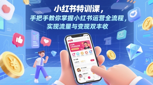 小红书特训课,手把手教你掌握小红书运营全流程,实现流量与变现双丰收-知乎者也