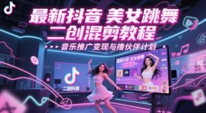 最新抖音美女跳舞二创混剪教程,流量高,音乐推广变现与撸伙伴计划-知乎者也