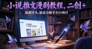 小说推文漫剧教程,二创+原创开头,最适合新手小白项目-知乎者也